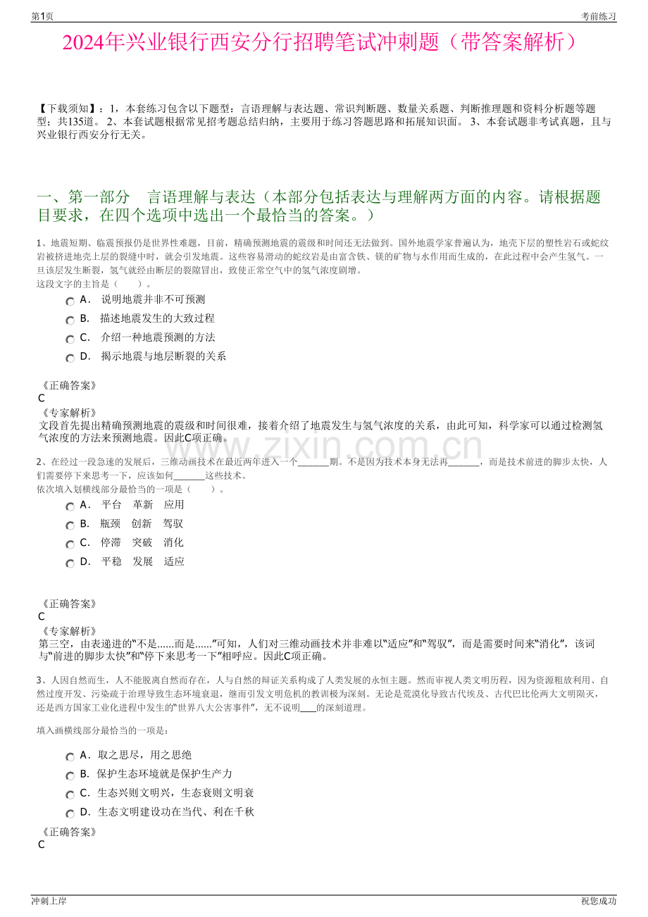 2024年兴业银行西安分行招聘笔试冲刺题（带答案解析）.pdf_第1页