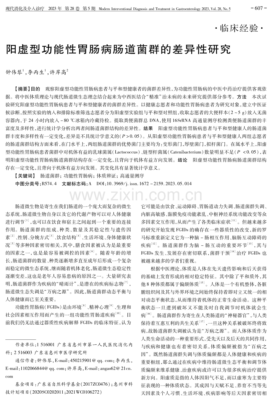 阳虚型功能性胃肠病肠道菌群的差异性研究.pdf_第1页