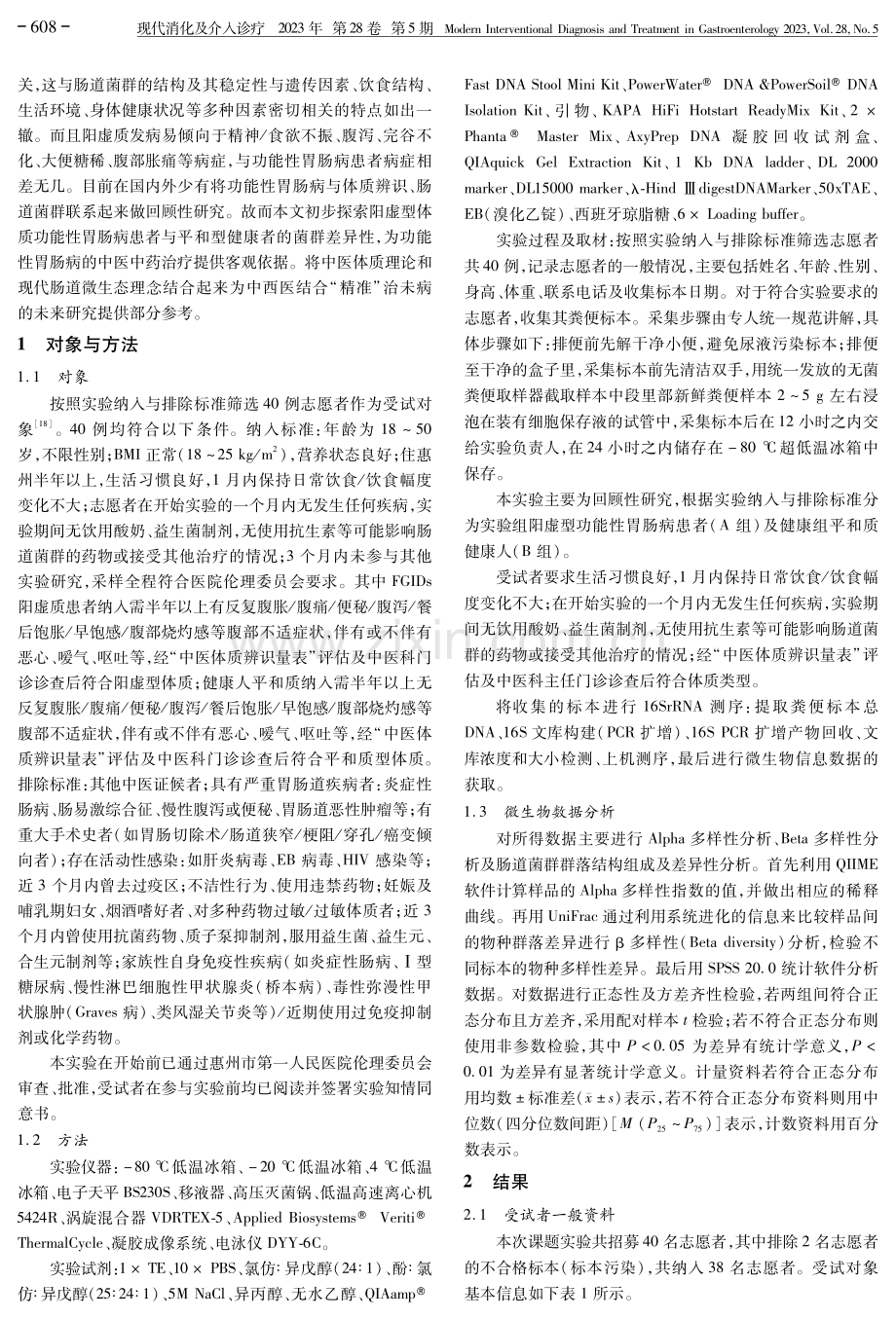 阳虚型功能性胃肠病肠道菌群的差异性研究.pdf_第2页