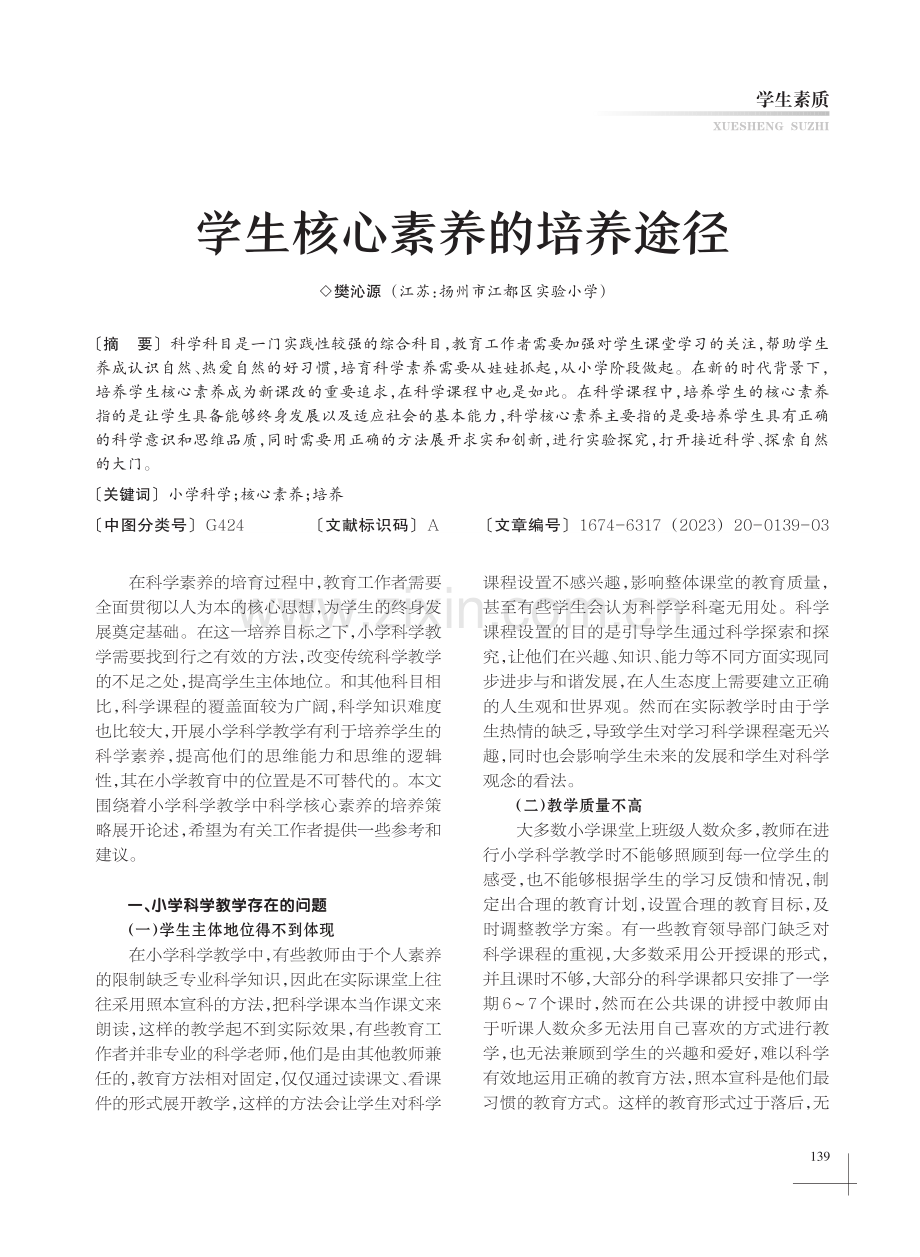 学生核心素养的培养途径.pdf_第1页