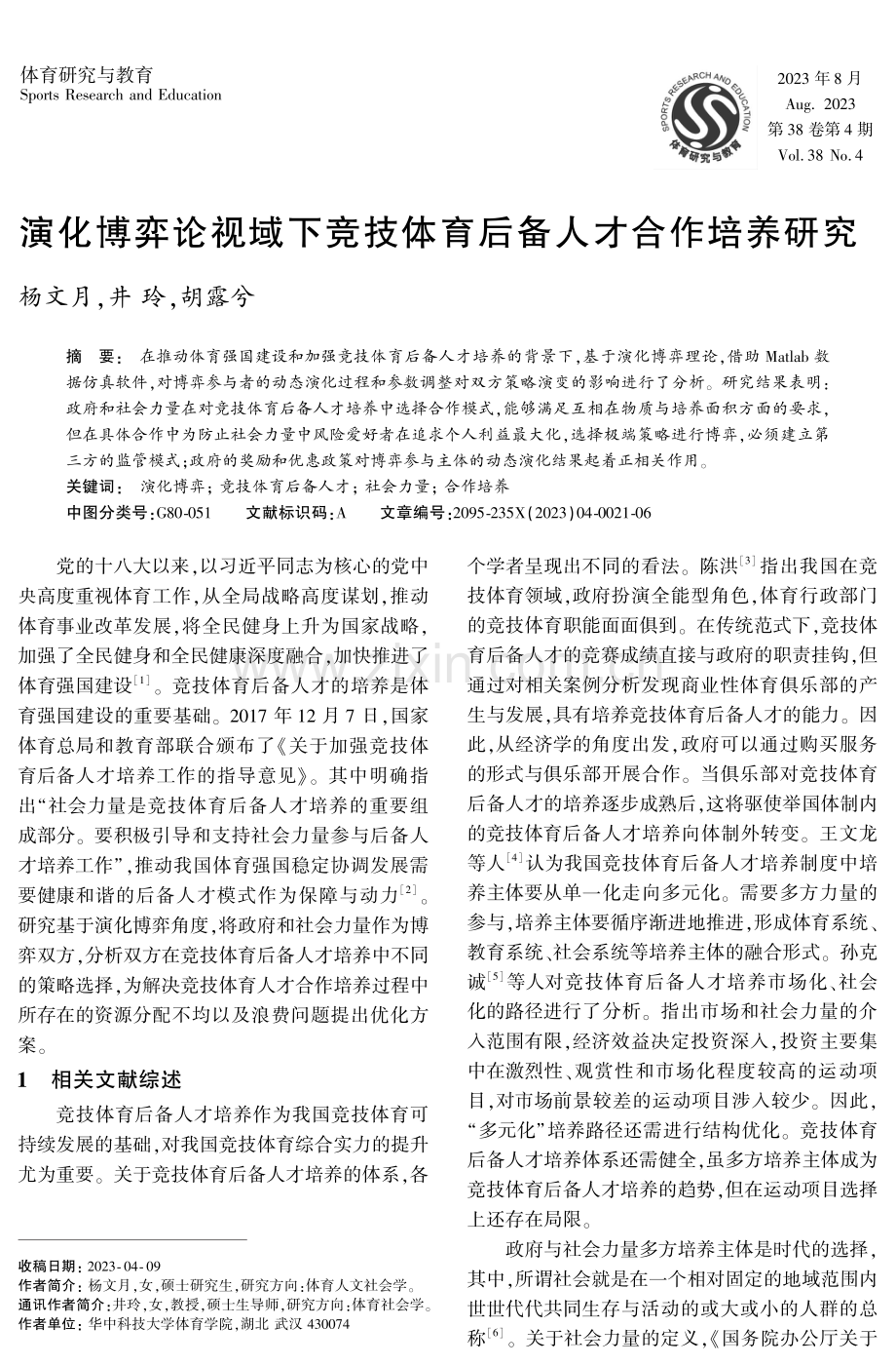 演化博弈论视域下竞技体育后备人才合作培养研究.pdf_第1页