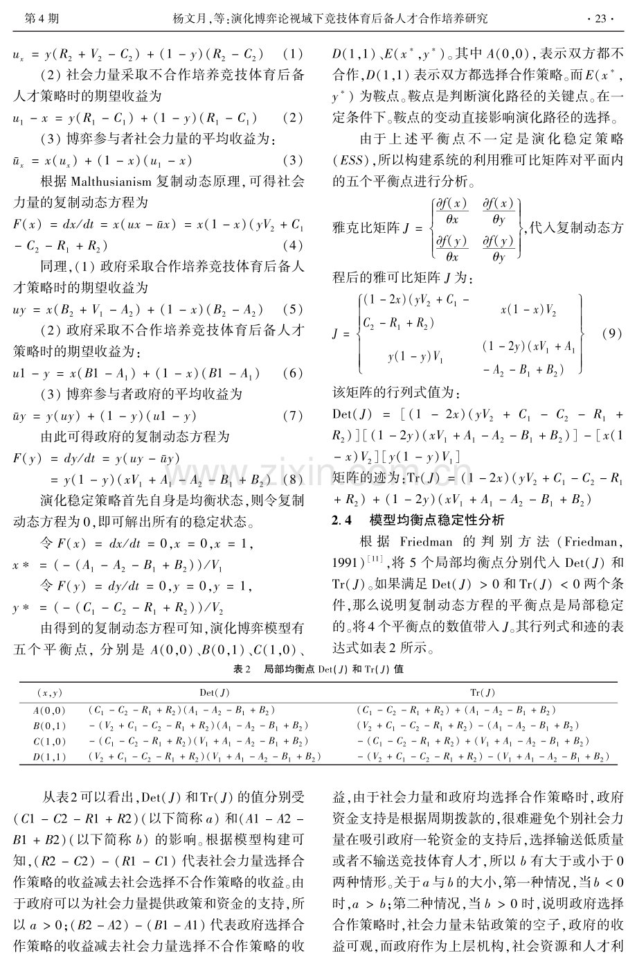 演化博弈论视域下竞技体育后备人才合作培养研究.pdf_第3页