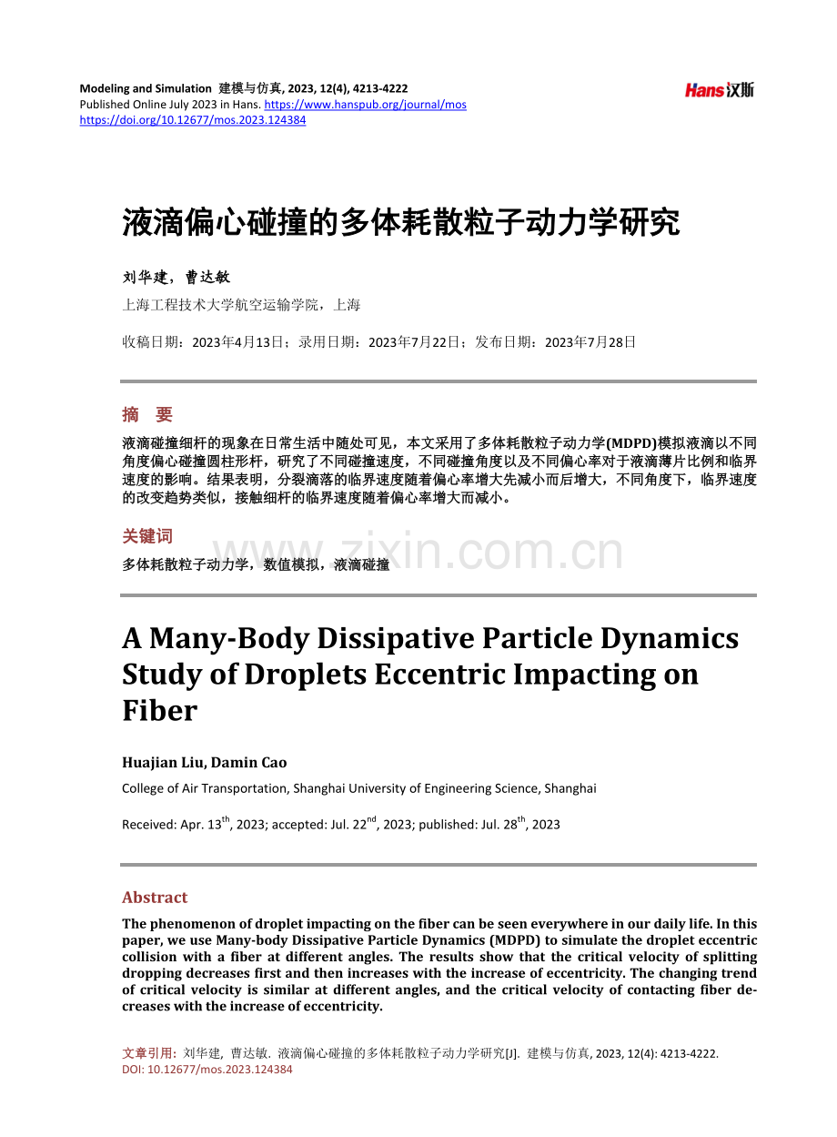 液滴偏心碰撞的多体耗散粒子动力学研究.pdf_第1页