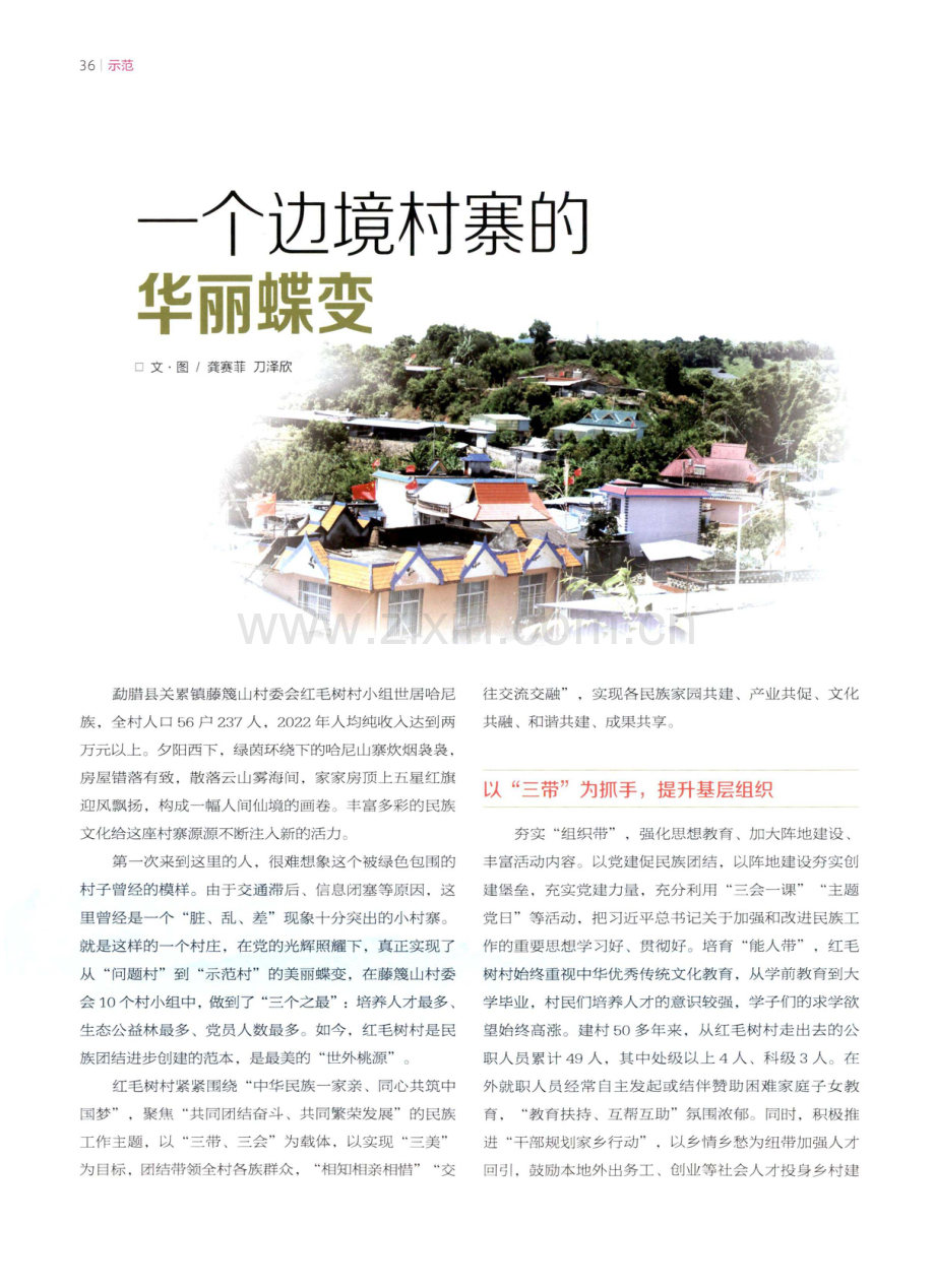 一个边境村寨的华丽蝶变.pdf_第1页