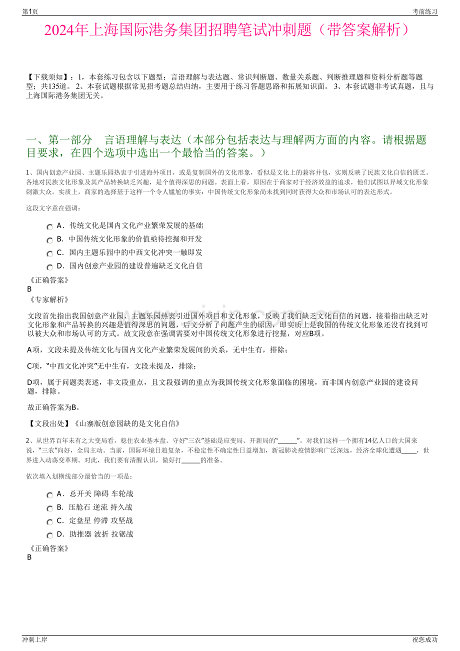 2024年上海国际港务集团招聘笔试冲刺题（带答案解析）.pdf_第1页