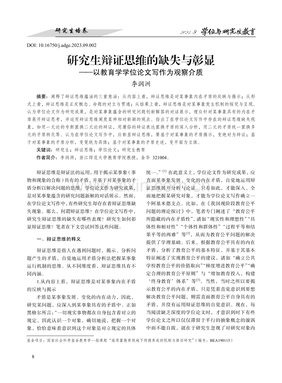 研究生辩证思维的缺失与彰显--以教育学学位论文写作为观察介质.pdf_第1页