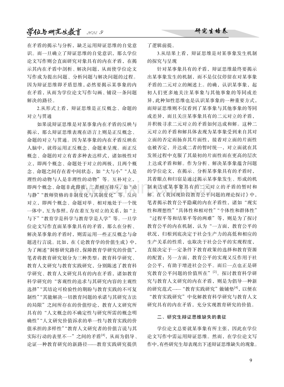 研究生辩证思维的缺失与彰显--以教育学学位论文写作为观察介质.pdf_第2页