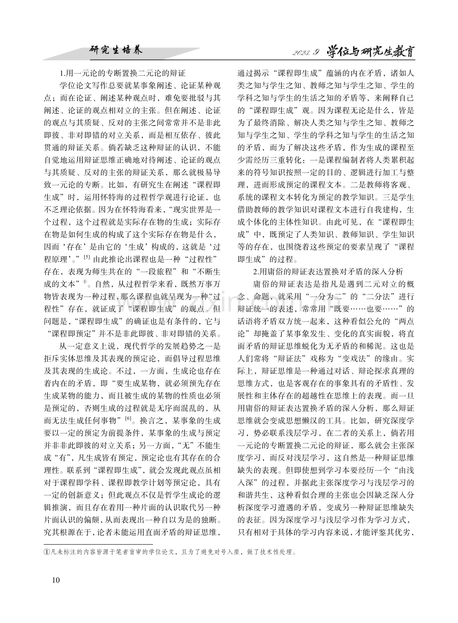 研究生辩证思维的缺失与彰显--以教育学学位论文写作为观察介质.pdf_第3页