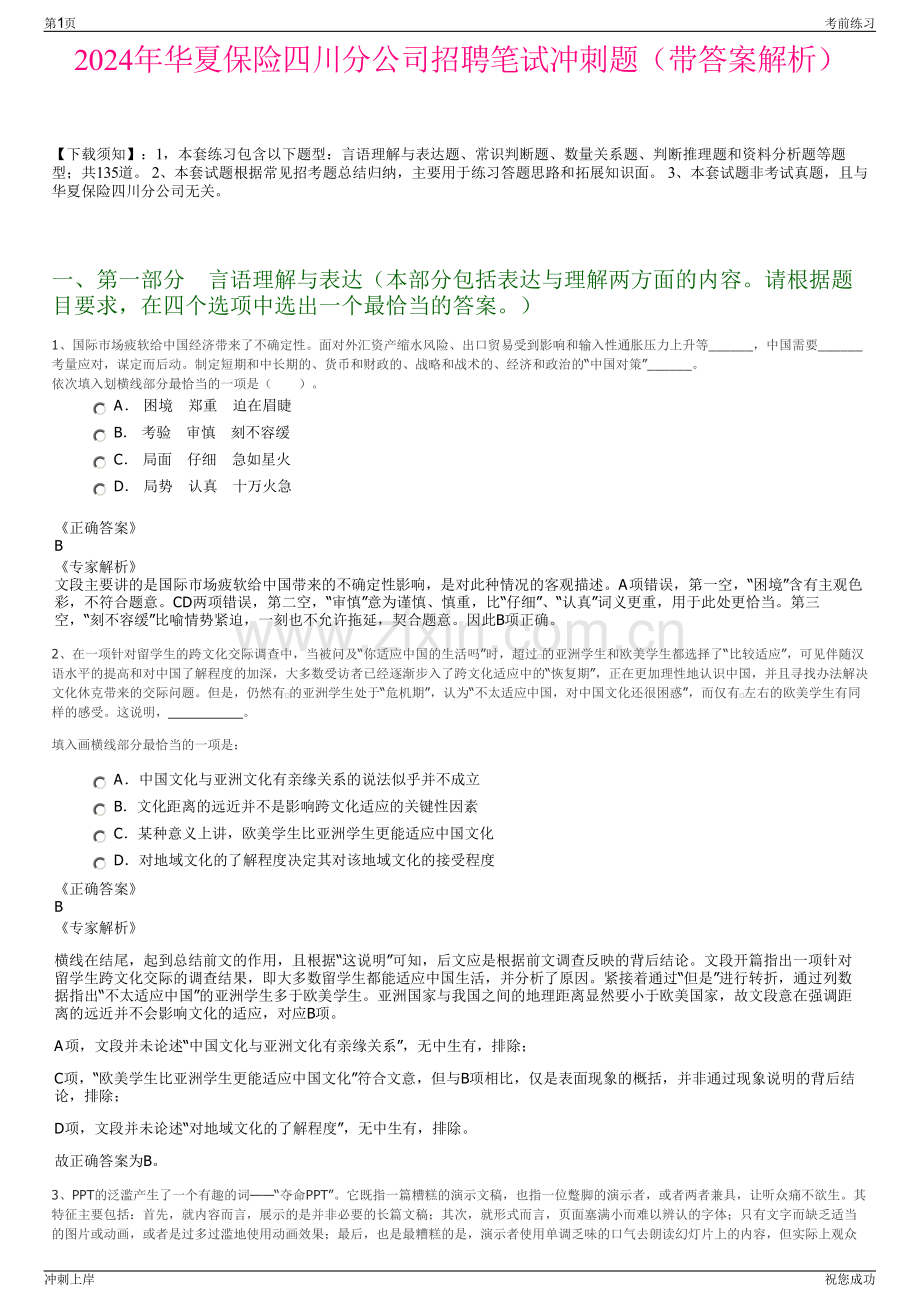 2024年华夏保险四川分公司招聘笔试冲刺题（带答案解析）.pdf_第1页