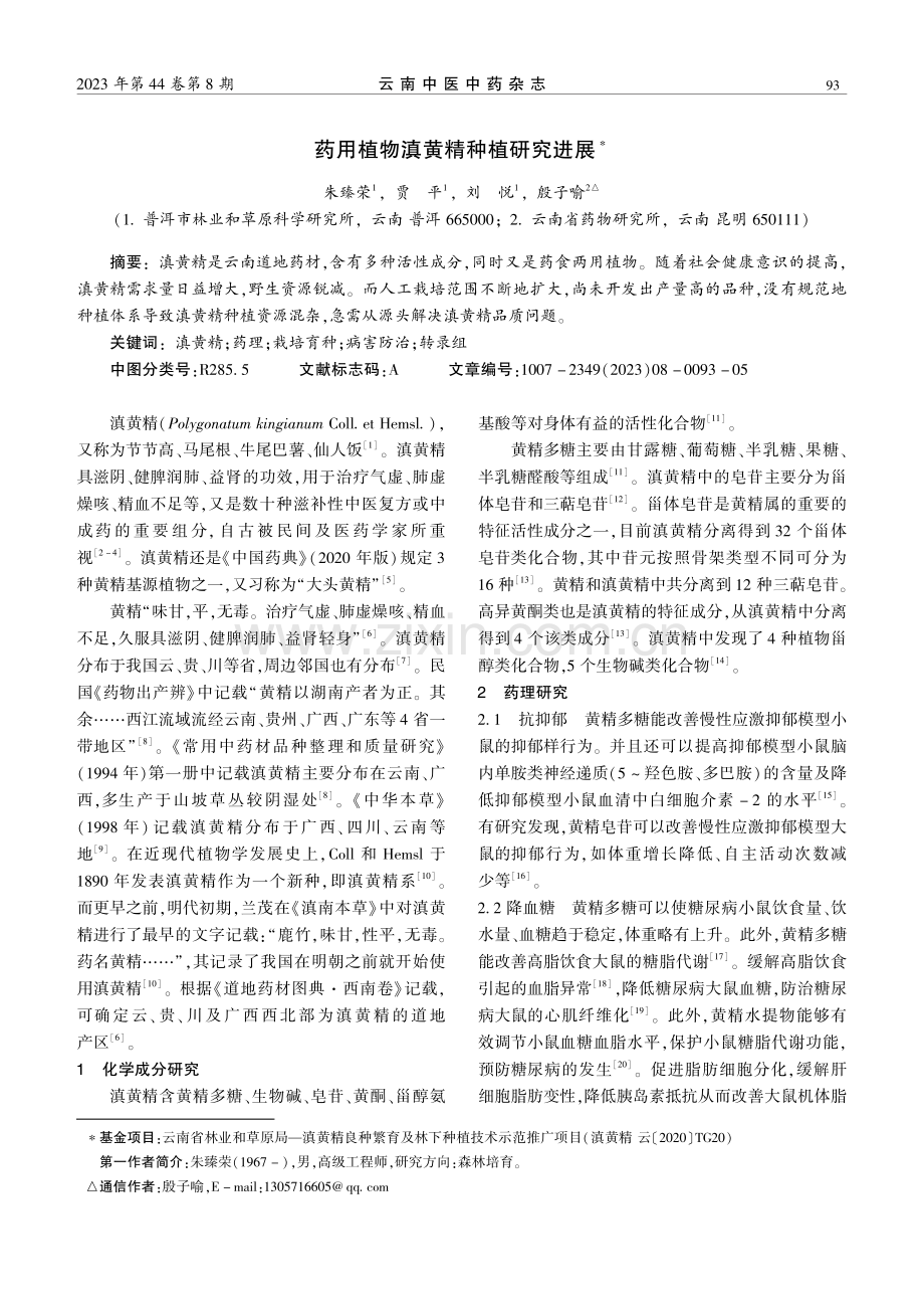 药用植物滇黄精种植研究进展.pdf_第1页