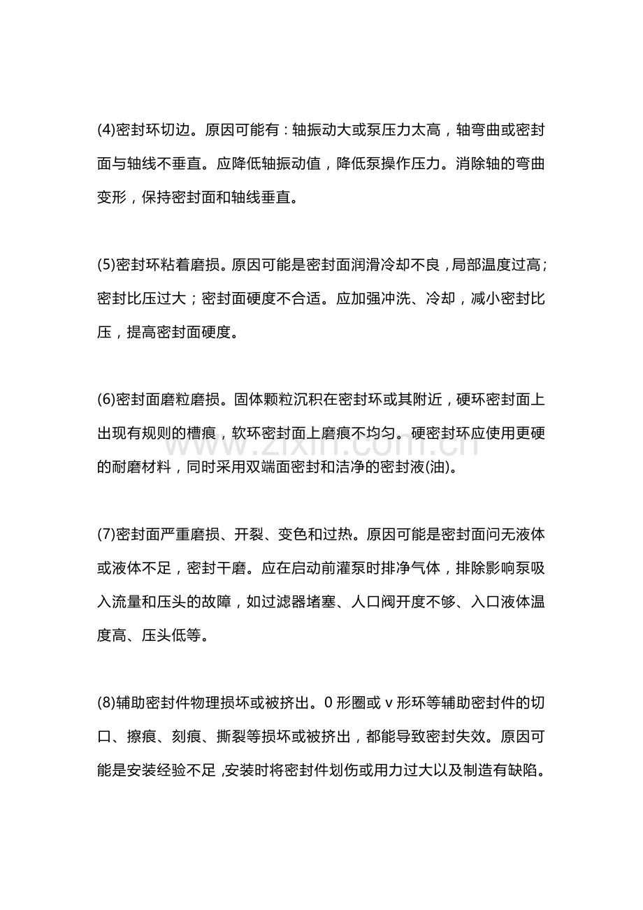 技能培训资料：机械密封故障的原因与处理.docx_第2页