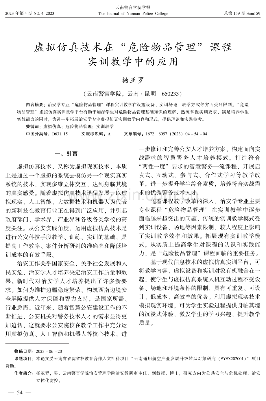 虚拟仿真技术在“危险物品管理”课程实训教学中的应用.pdf_第1页