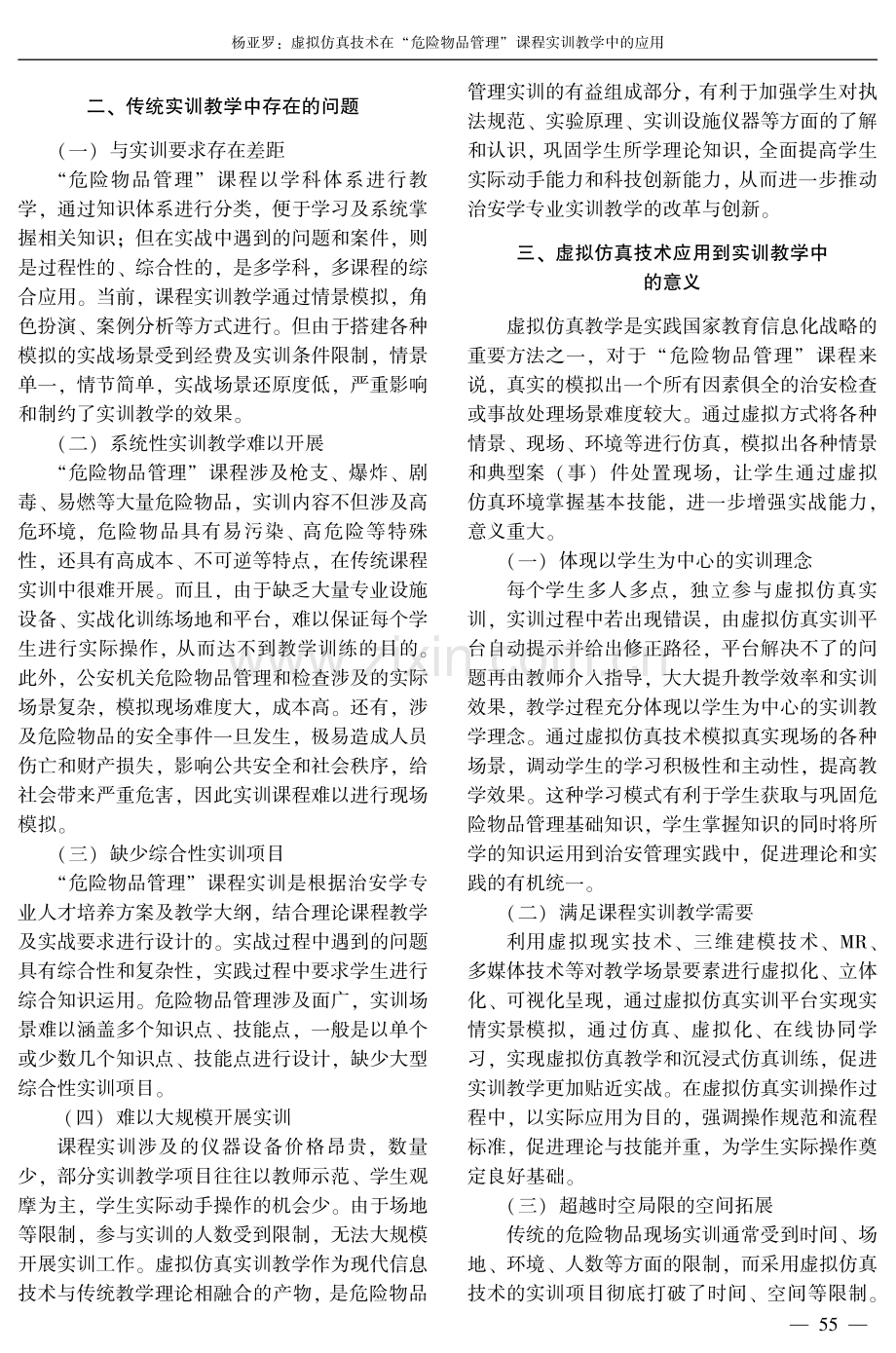 虚拟仿真技术在“危险物品管理”课程实训教学中的应用.pdf_第2页