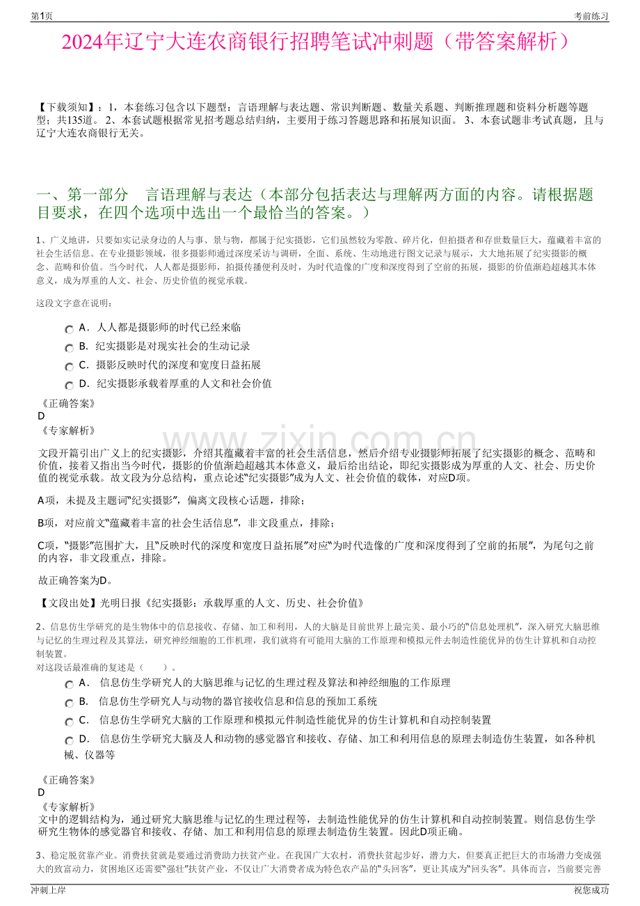 2024年辽宁大连农商银行招聘笔试冲刺题（带答案解析）.pdf_第1页