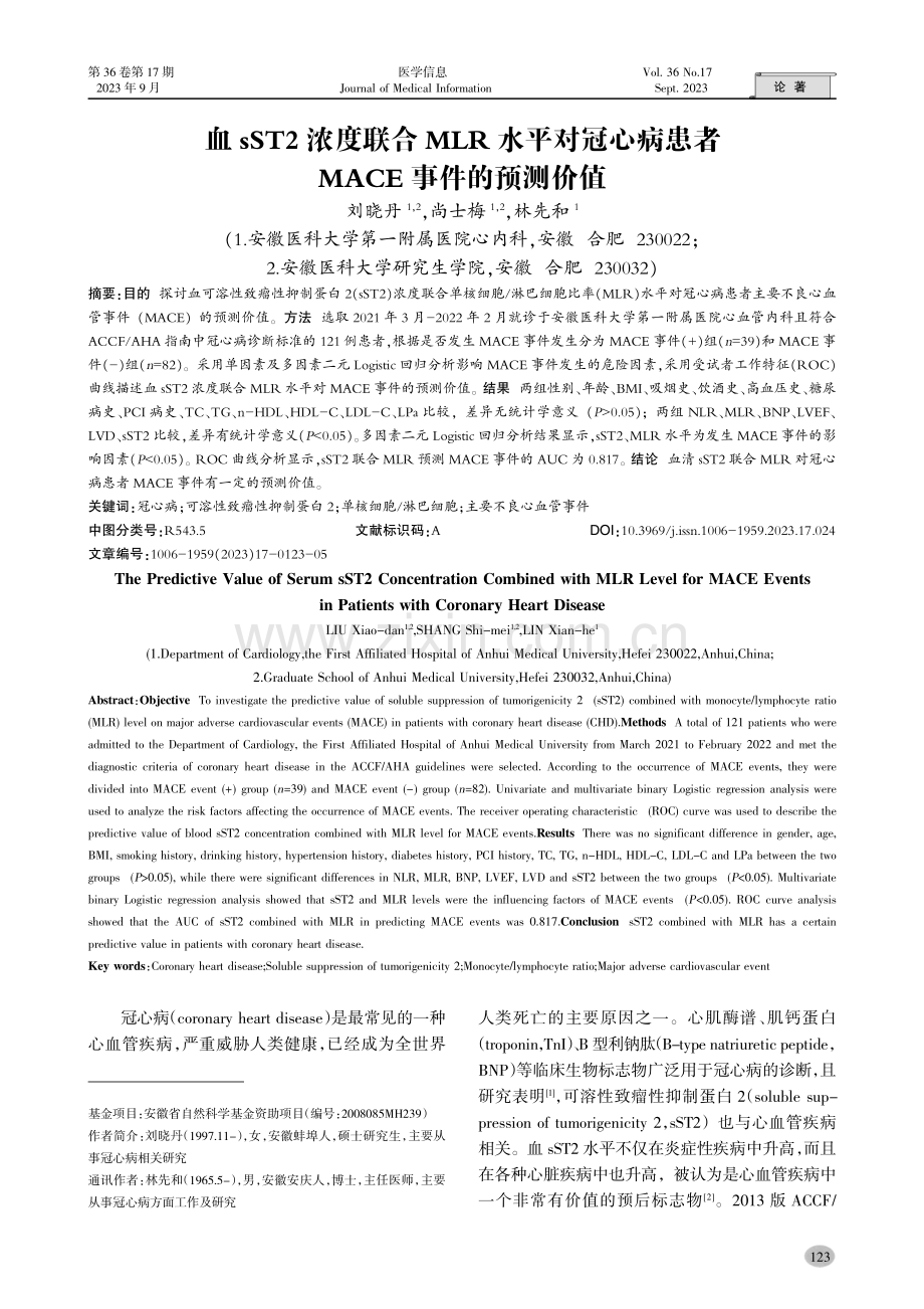 血sST2浓度联合MLR水平对冠心病患者MACE事件的预测价值.pdf_第1页