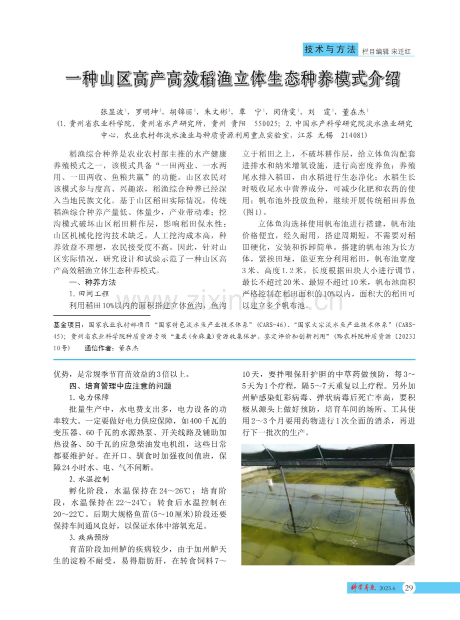 一种山区高产高效稻渔立体生态种养模式介绍.pdf_第1页