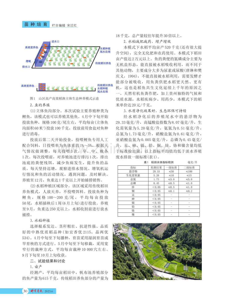 一种山区高产高效稻渔立体生态种养模式介绍.pdf_第2页