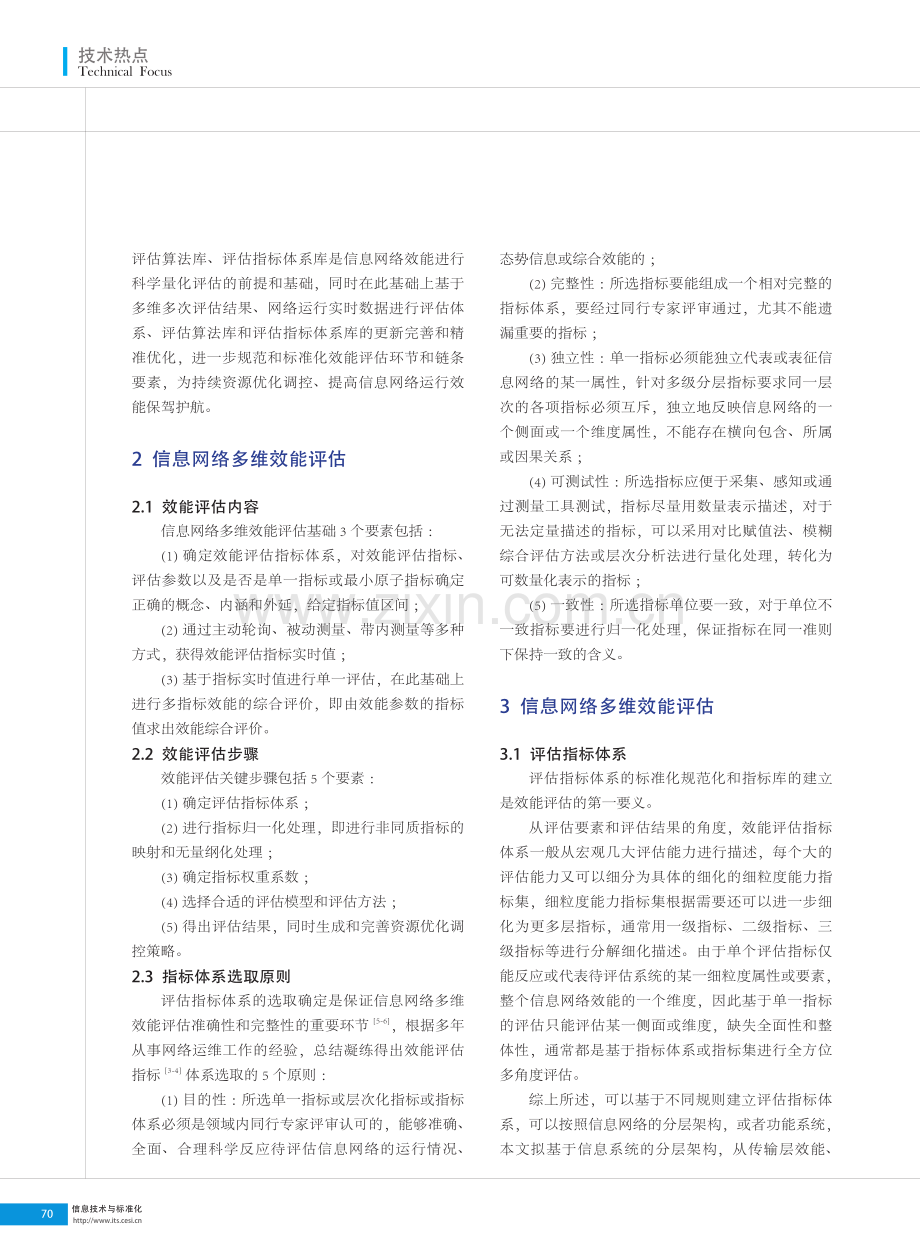 信息网络多维效能评估研究.pdf_第2页