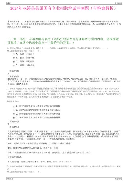 2024年巫溪县县属国有企业招聘笔试冲刺题（带答案解析）.pdf