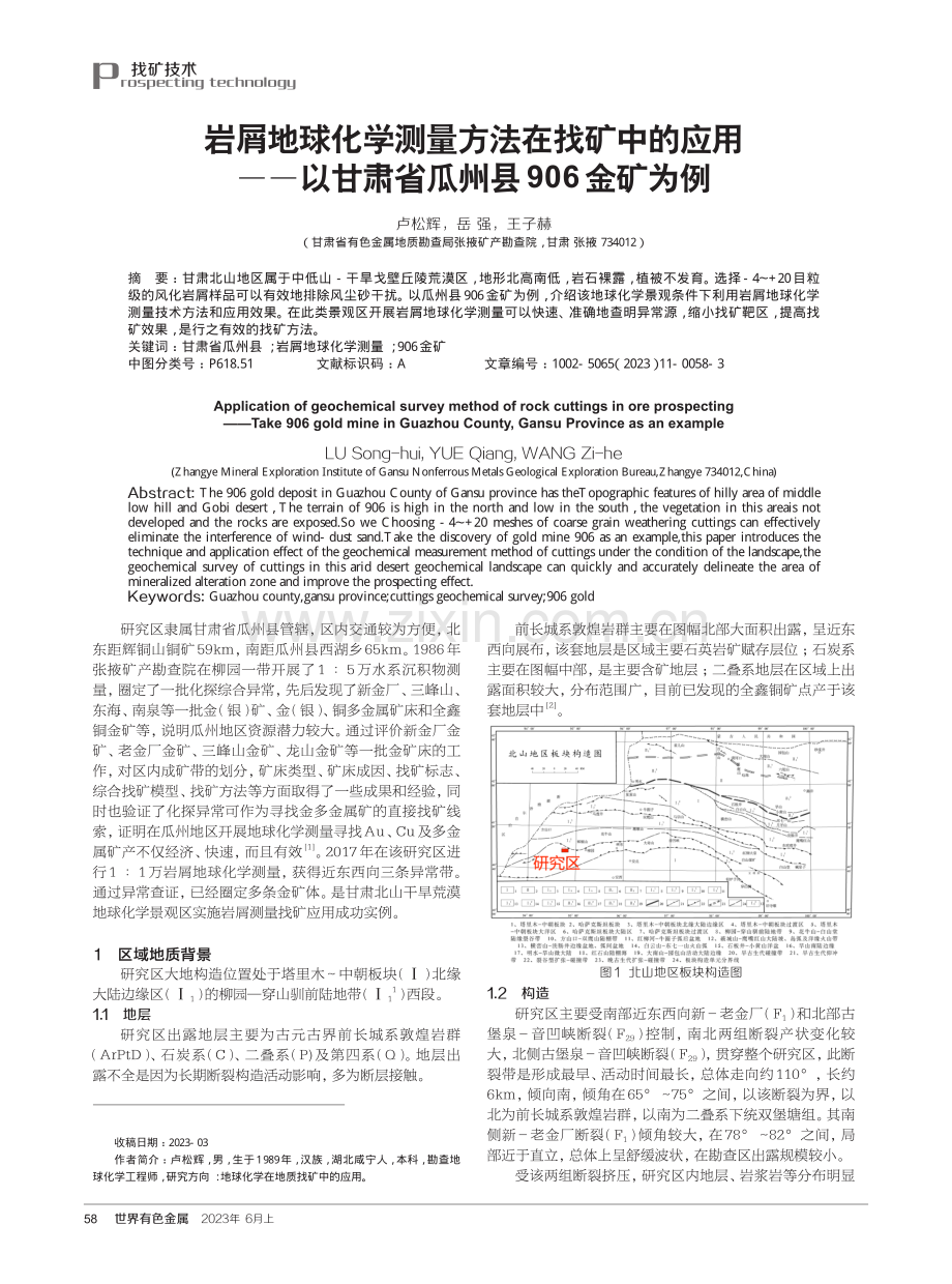 岩屑地球化学测量方法在找矿中的应用——以甘肃省瓜州县906金矿为例.pdf_第1页