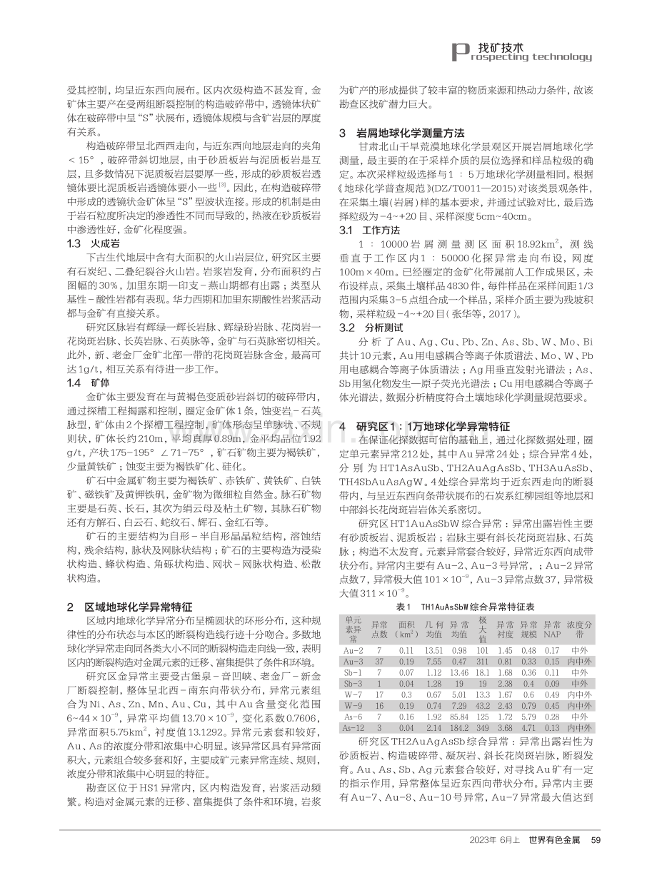 岩屑地球化学测量方法在找矿中的应用——以甘肃省瓜州县906金矿为例.pdf_第2页