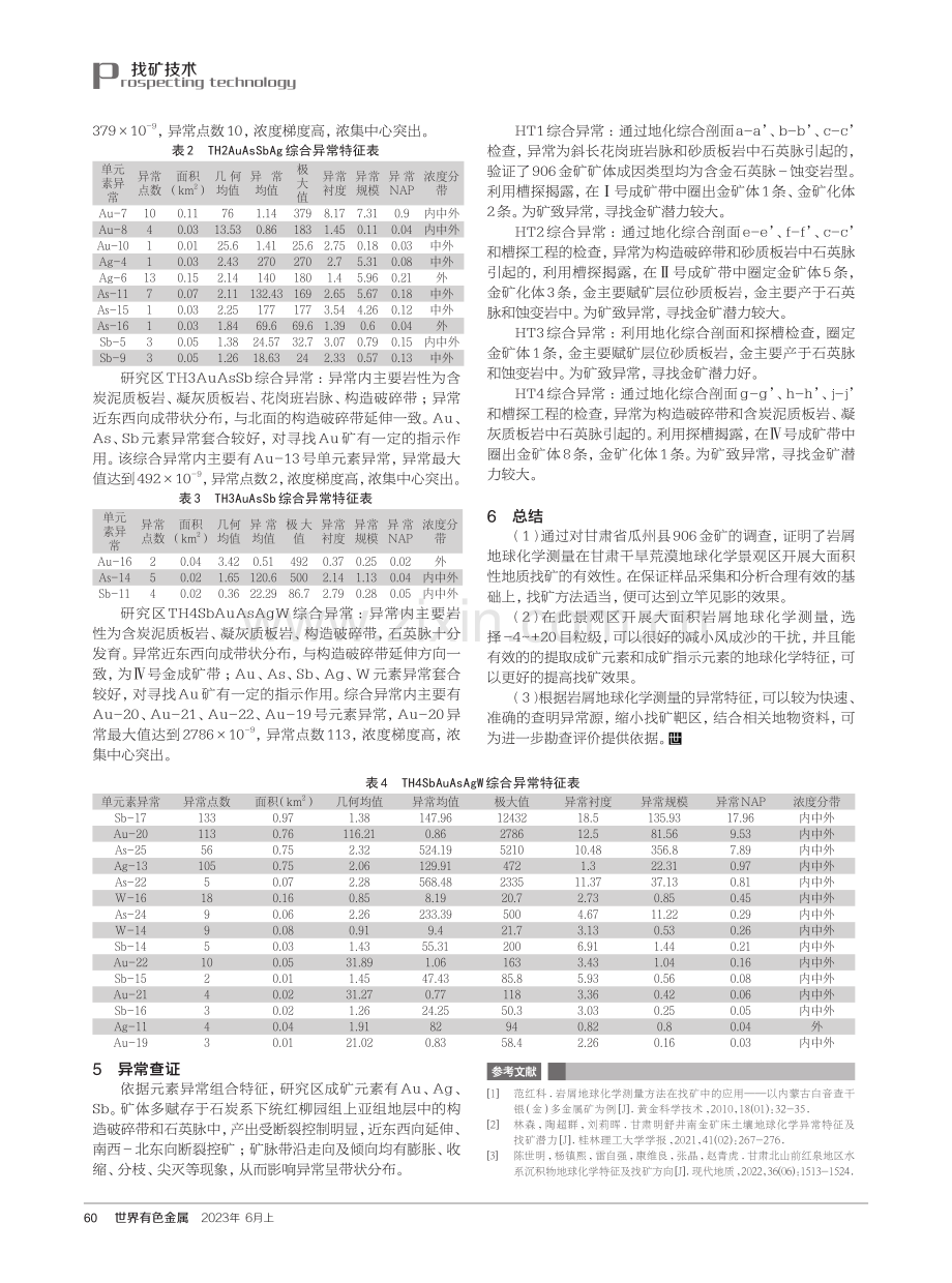 岩屑地球化学测量方法在找矿中的应用——以甘肃省瓜州县906金矿为例.pdf_第3页