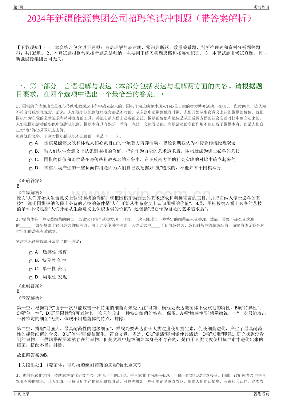 2024年新疆能源集团公司招聘笔试冲刺题（带答案解析）.pdf_第1页