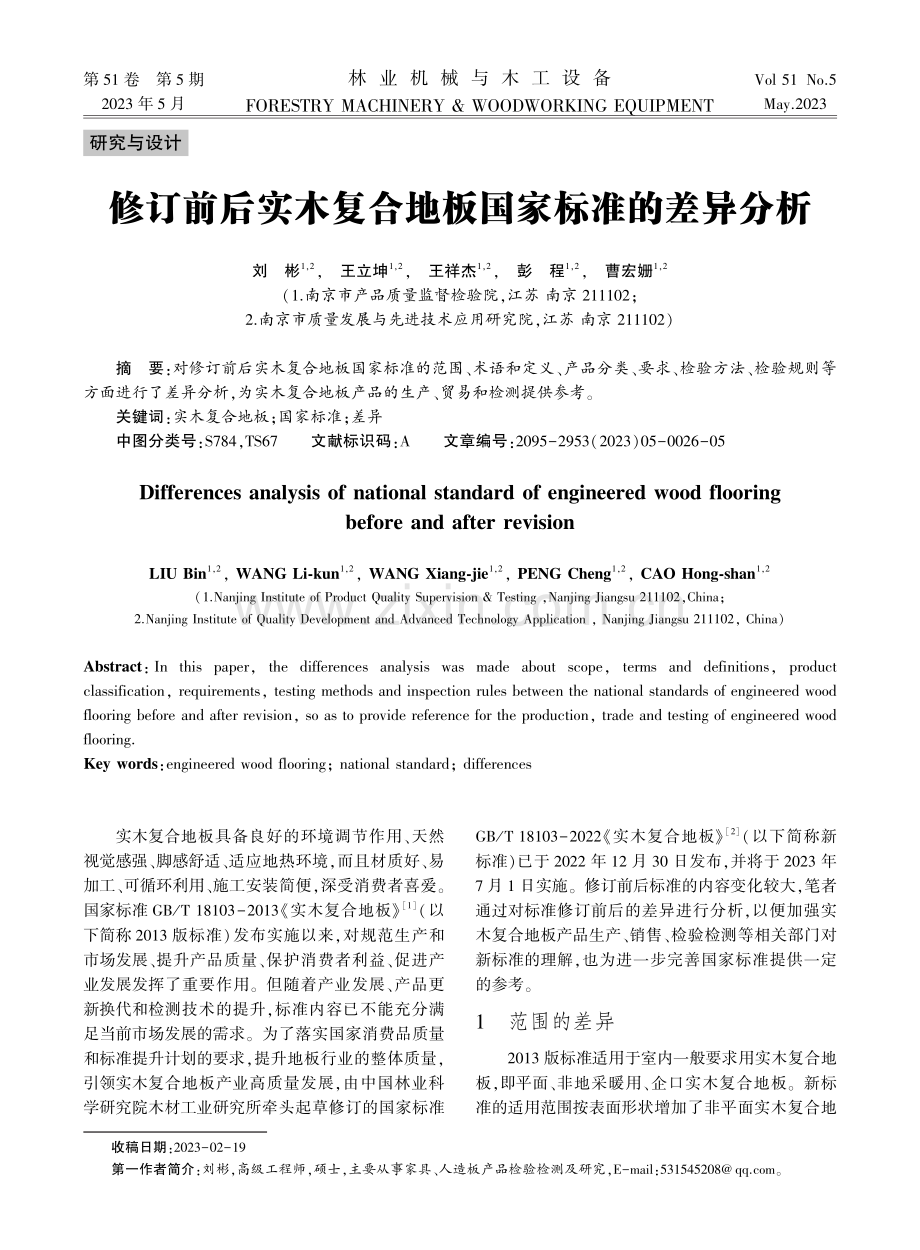 修订前后实木复合地板国家标准的差异分析.pdf_第1页