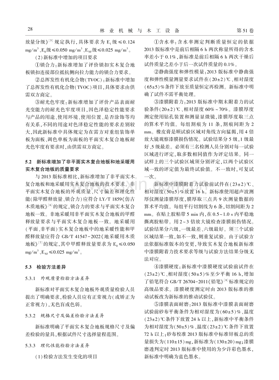 修订前后实木复合地板国家标准的差异分析.pdf_第3页