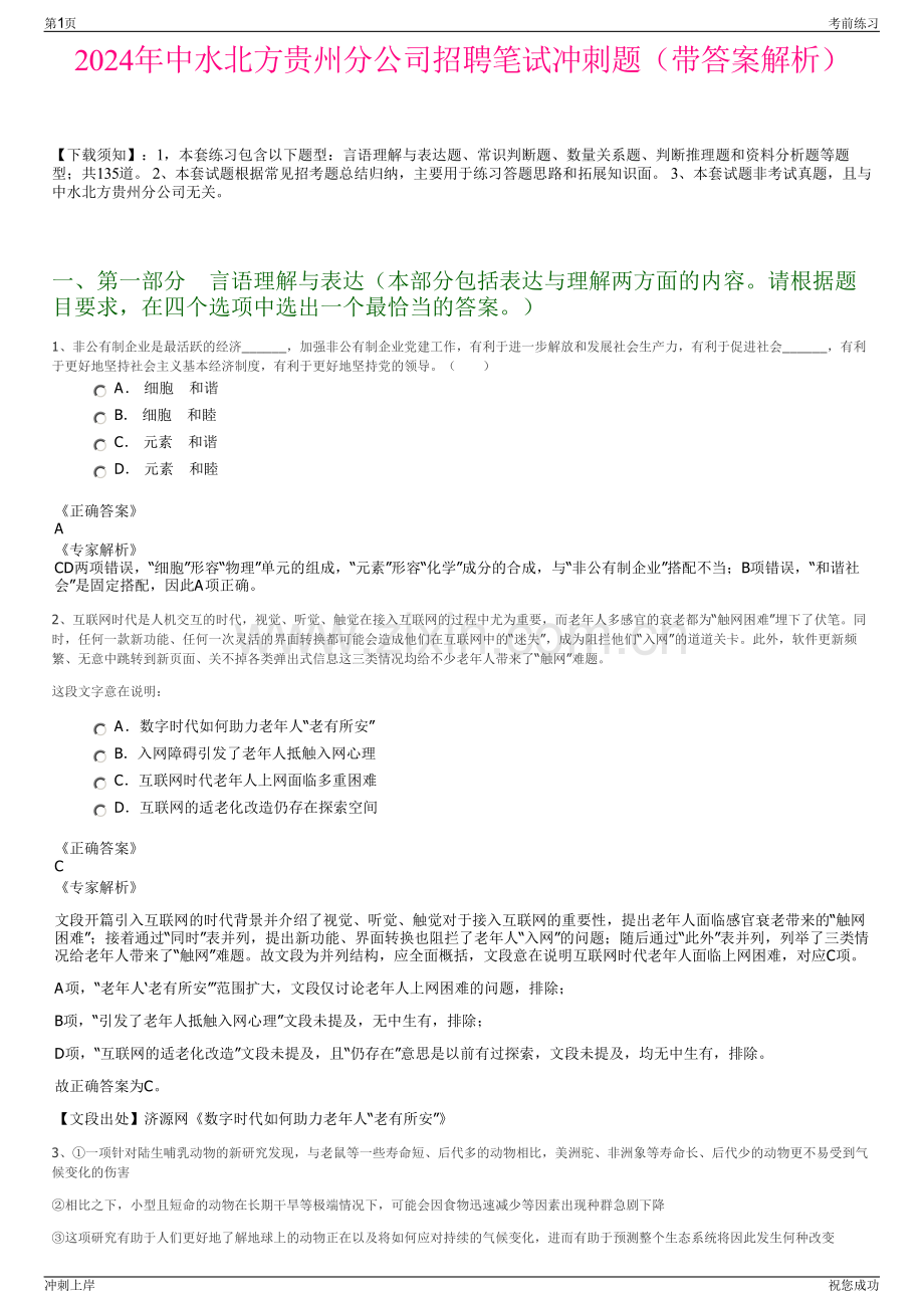 2024年中水北方贵州分公司招聘笔试冲刺题（带答案解析）.pdf_第1页