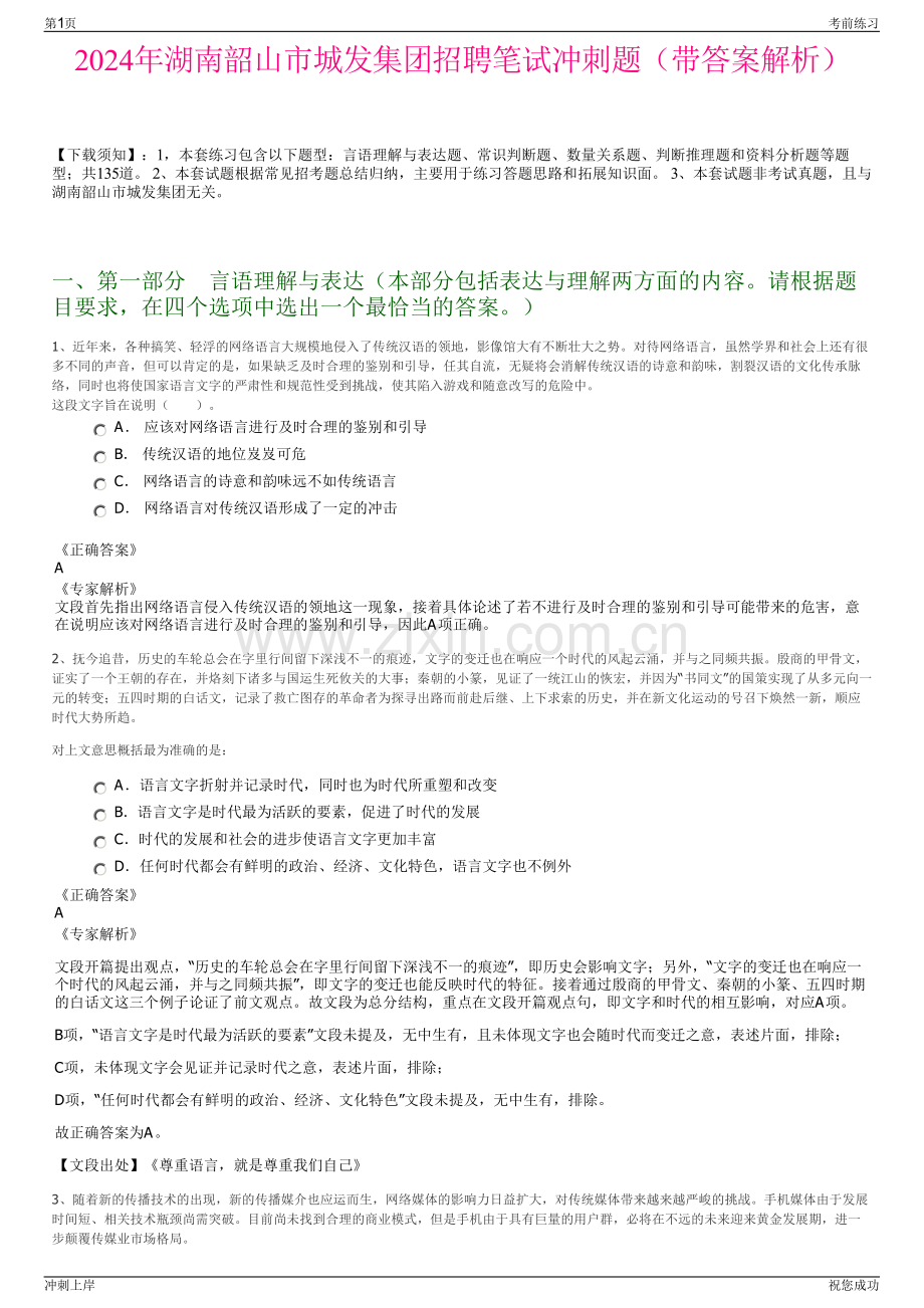 2024年湖南韶山市城发集团招聘笔试冲刺题（带答案解析）.pdf_第1页