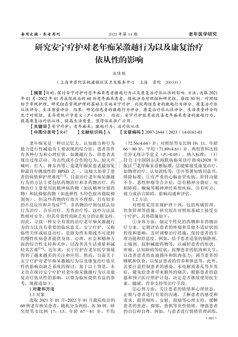 研究安宁疗护对老年痴呆激越行为以及康复治疗依从性的影响.pdf_第1页