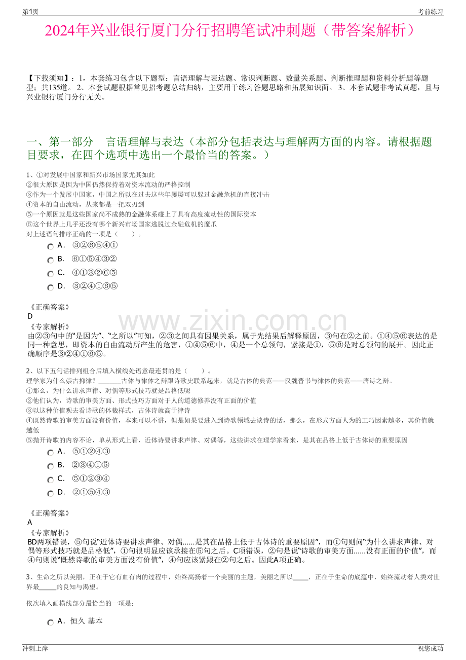 2024年兴业银行厦门分行招聘笔试冲刺题（带答案解析）.pdf_第1页