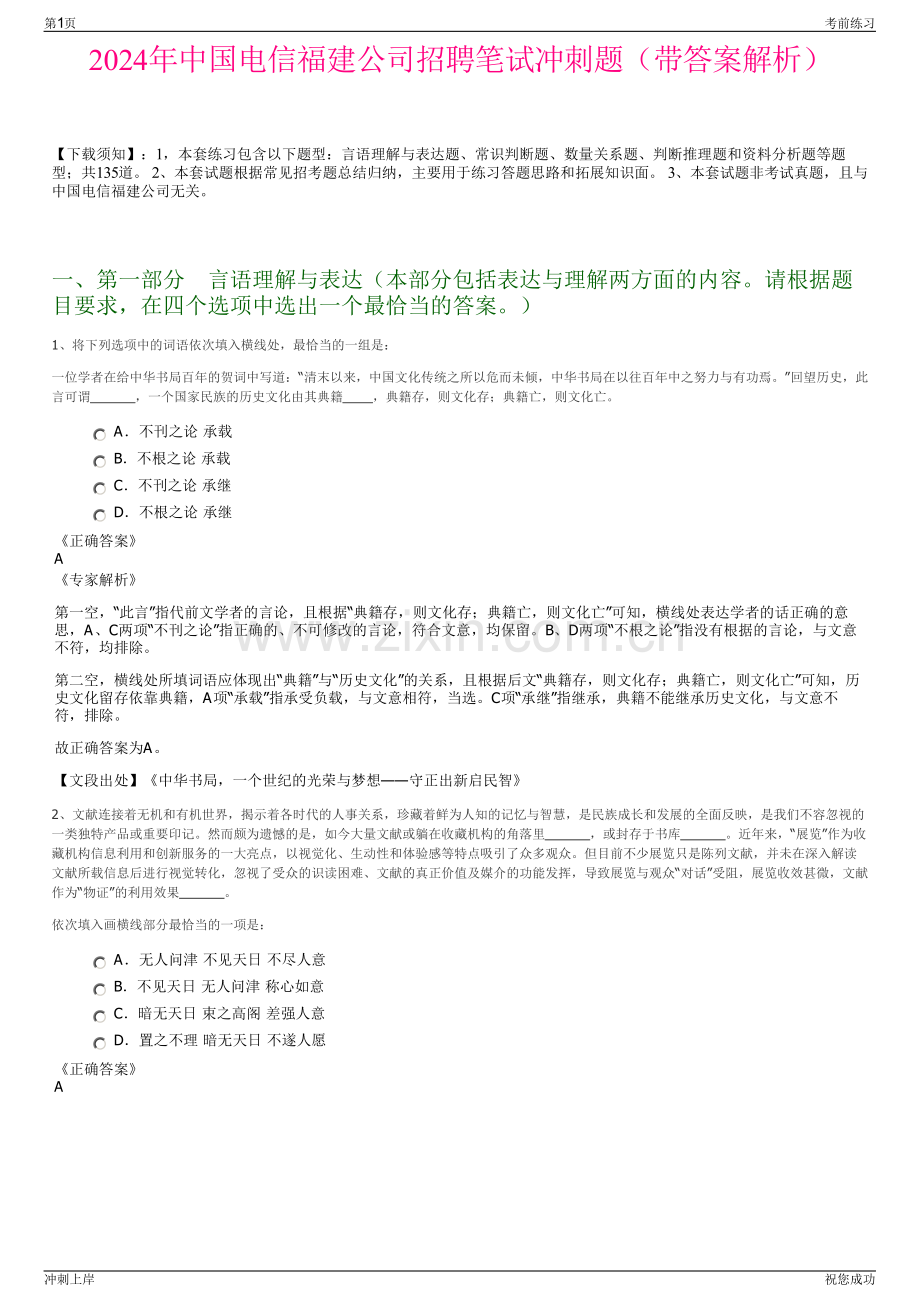 2024年中国电信福建公司招聘笔试冲刺题（带答案解析）.pdf_第1页