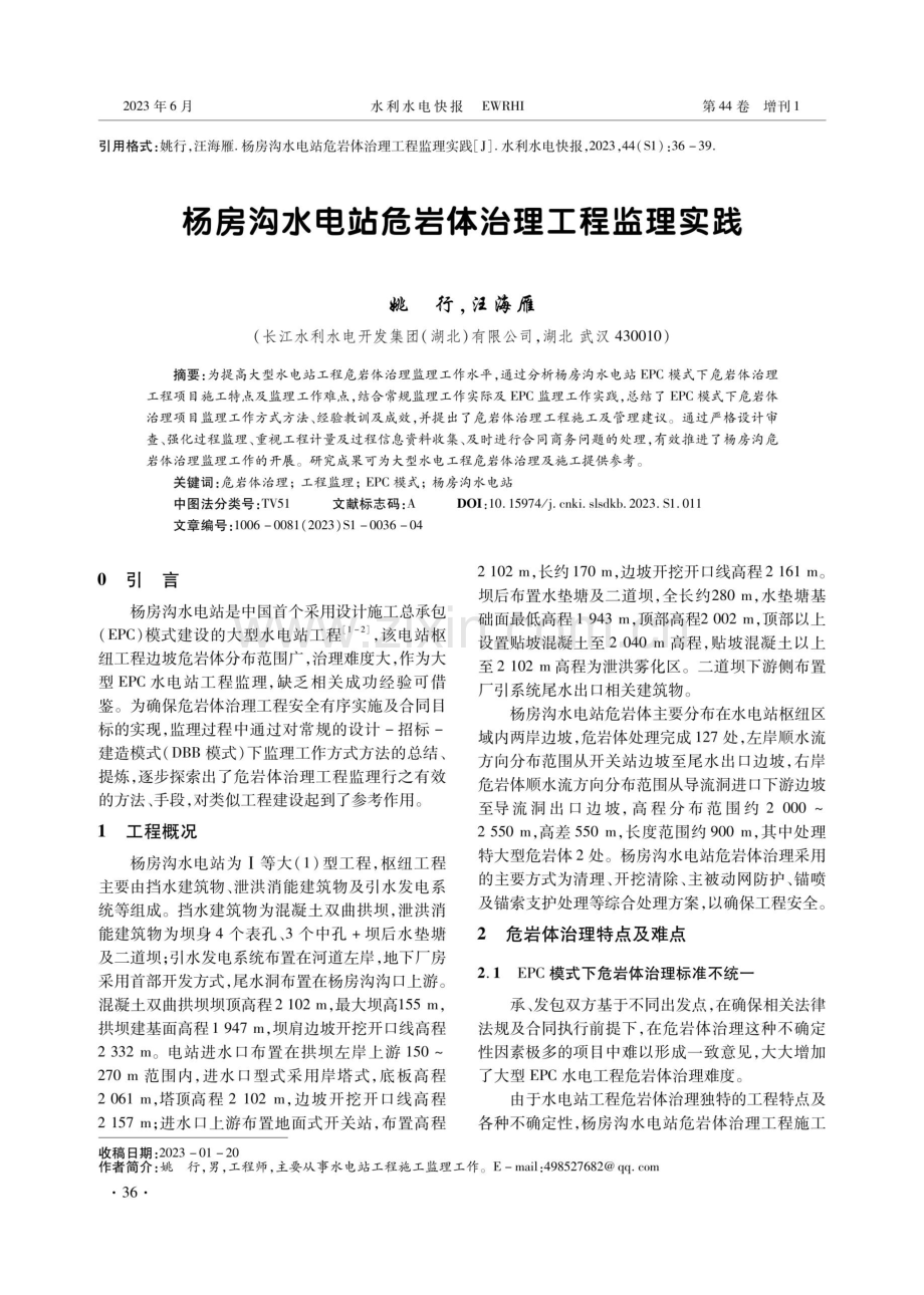 杨房沟水电站危岩体治理工程监理实践.pdf_第1页