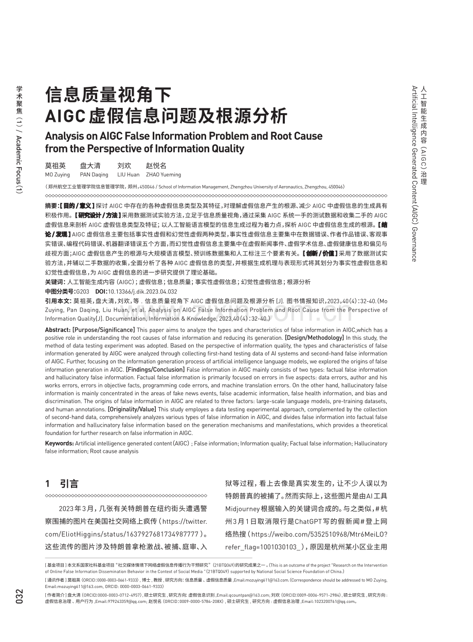 信息质量视角下AIGC虚假信息问题及根源分析.pdf_第1页