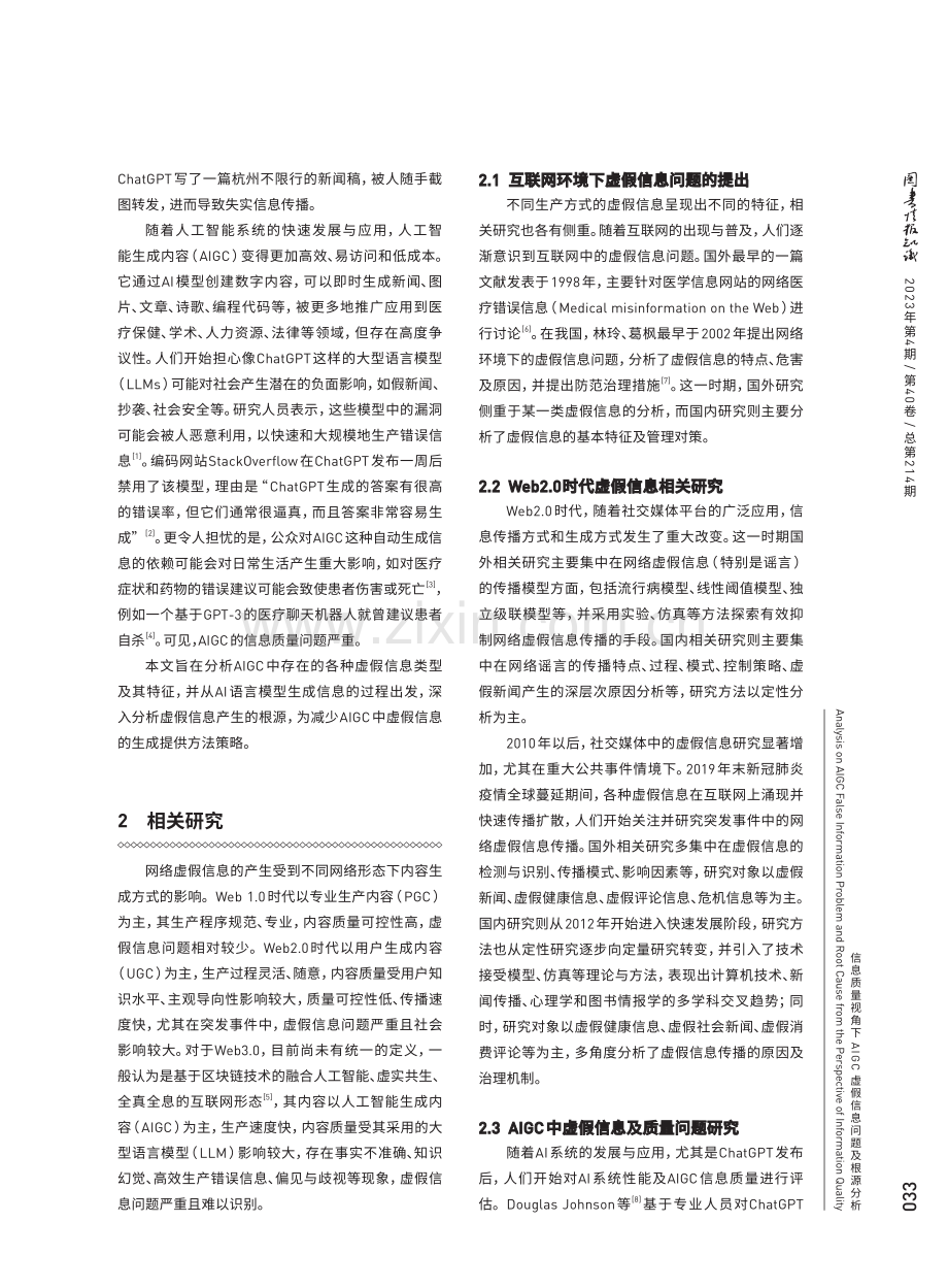 信息质量视角下AIGC虚假信息问题及根源分析.pdf_第2页