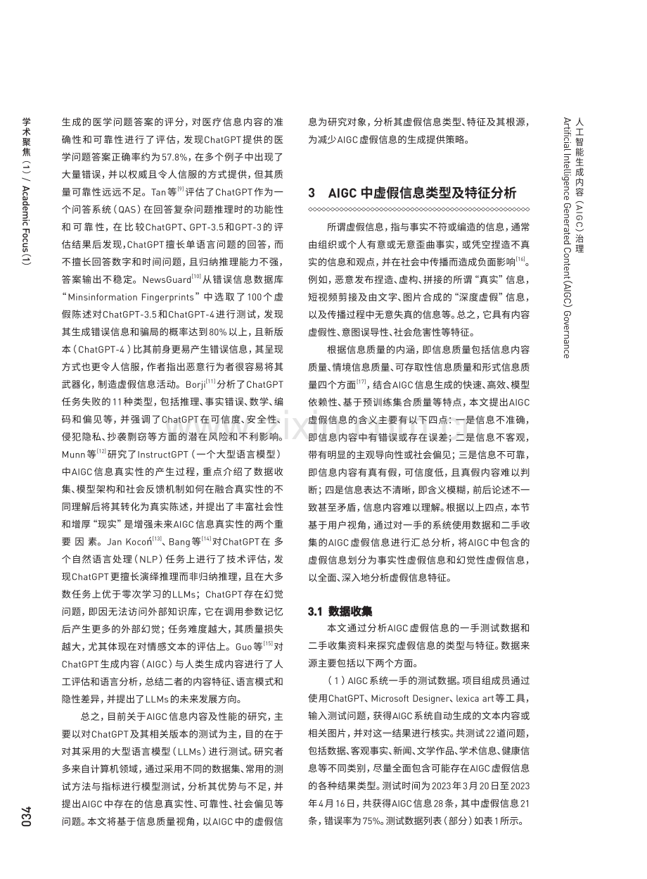 信息质量视角下AIGC虚假信息问题及根源分析.pdf_第3页