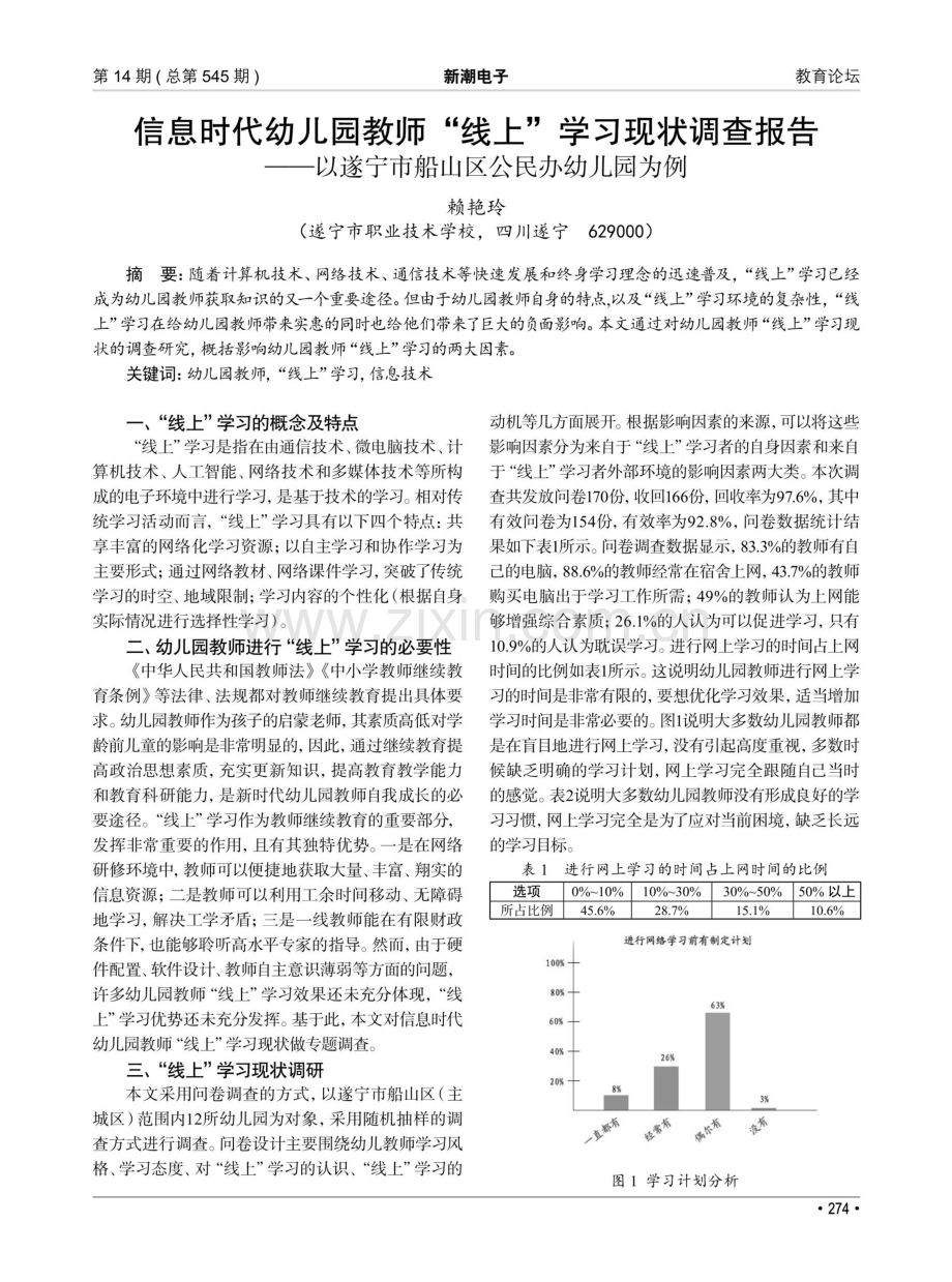 信息时代幼儿园教师币“线上”学习现状调查报告——以遂宁市船山区公民办幼儿园为例.pdf_第1页