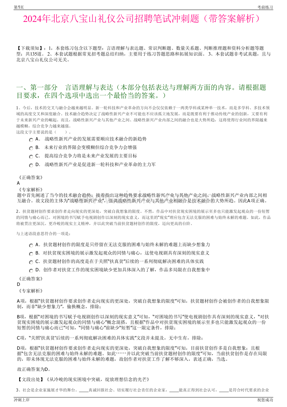 2024年北京八宝山礼仪公司招聘笔试冲刺题（带答案解析）.pdf_第1页