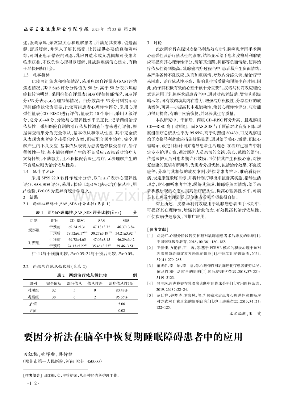 要因分析法在脑卒中恢复期睡眠障碍患者中的应用.pdf_第1页