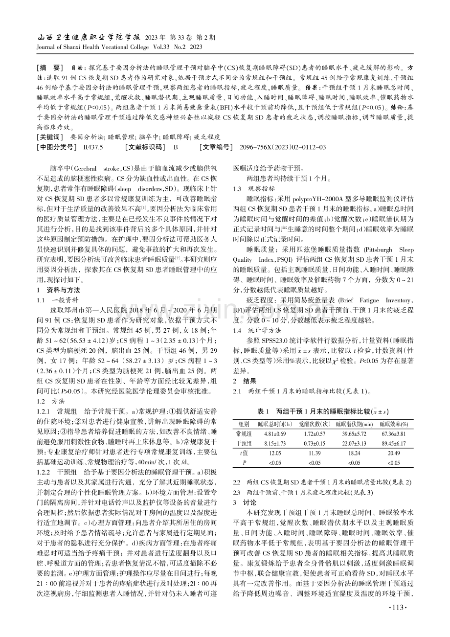 要因分析法在脑卒中恢复期睡眠障碍患者中的应用.pdf_第2页