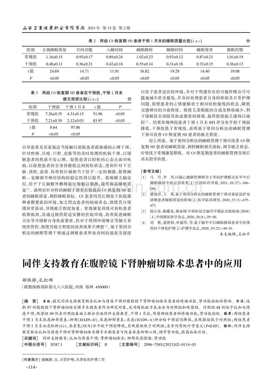 要因分析法在脑卒中恢复期睡眠障碍患者中的应用.pdf_第3页