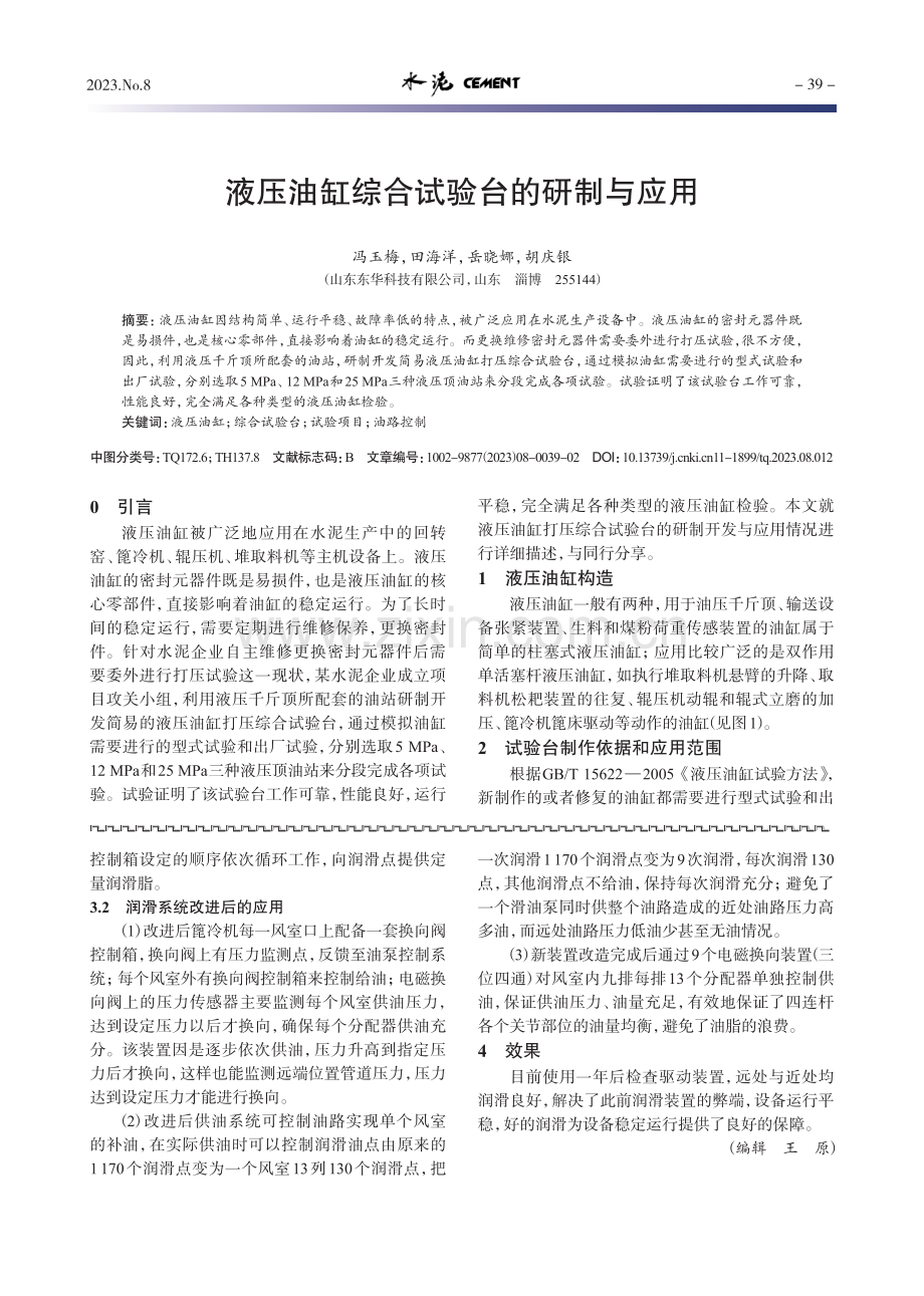 液压油缸综合试验台的研制与应用.pdf_第1页