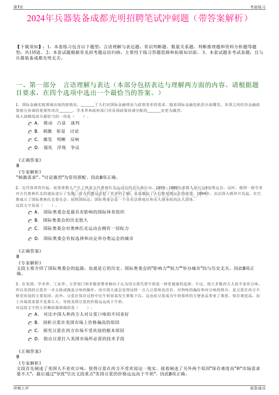 2024年兵器装备成都光明招聘笔试冲刺题（带答案解析）.pdf_第1页