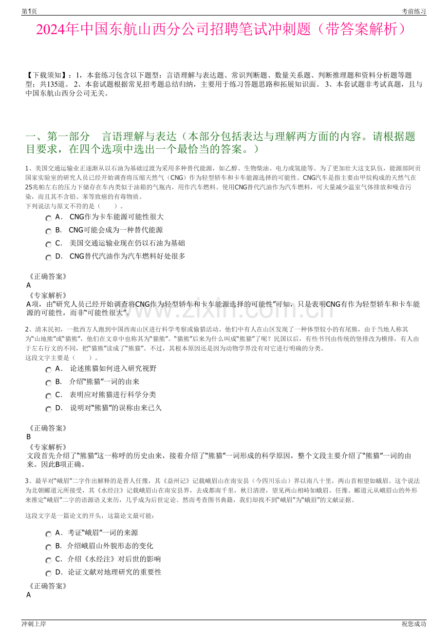 2024年中国东航山西分公司招聘笔试冲刺题（带答案解析）.pdf_第1页