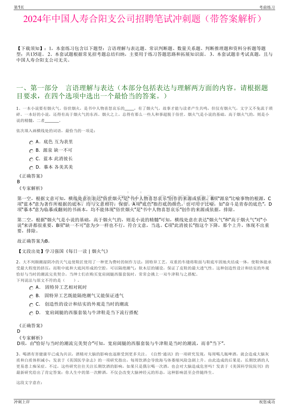 2024年中国人寿合阳支公司招聘笔试冲刺题（带答案解析）.pdf_第1页
