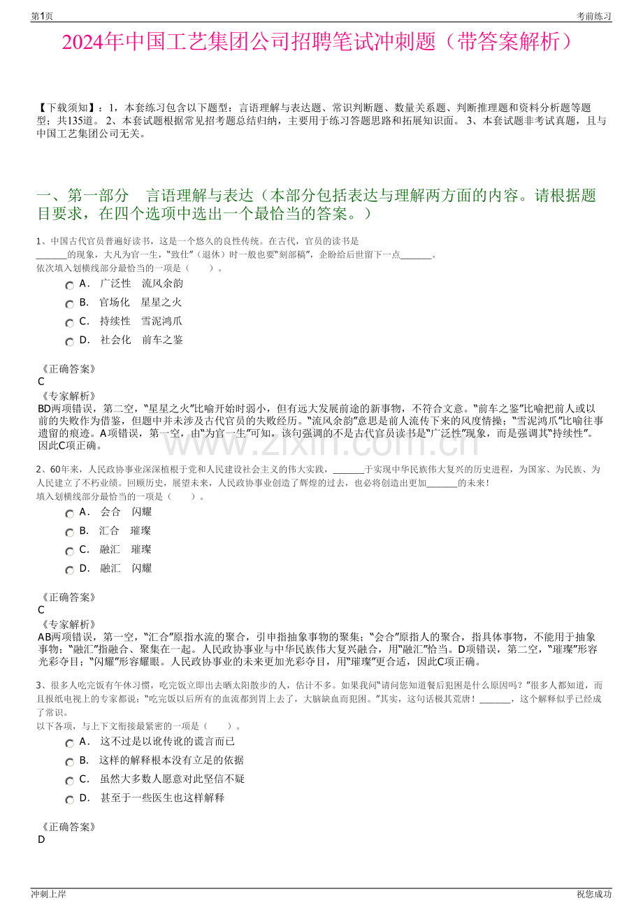 2024年中国工艺集团公司招聘笔试冲刺题（带答案解析）.pdf_第1页