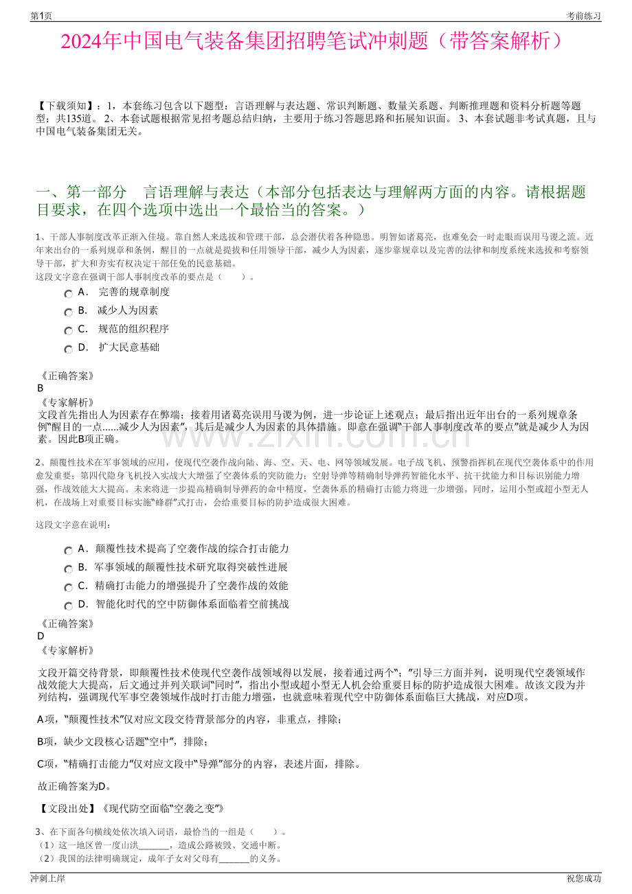 2024年中国电气装备集团招聘笔试冲刺题（带答案解析）.pdf_第1页