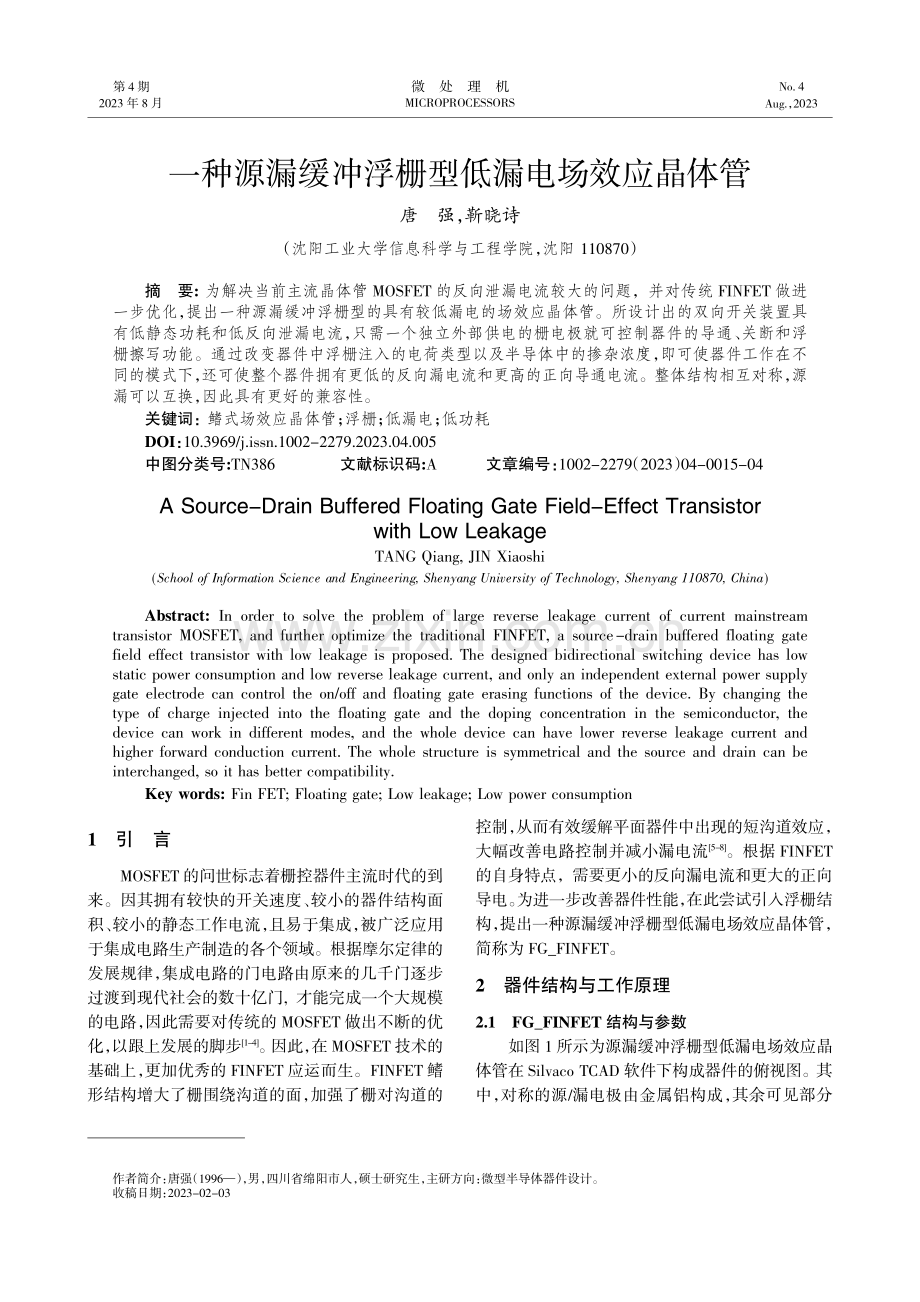 一种源漏缓冲浮栅型低漏电场效应晶体管.pdf_第1页